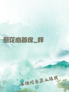 錯惹花心首席