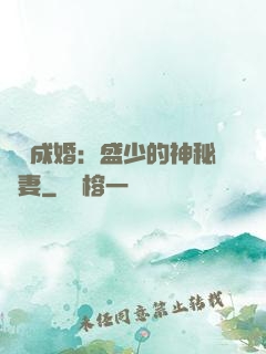 錯愛成婚：盛少的神秘嬌妻