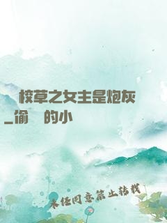 錯愛校草之女主是炮灰