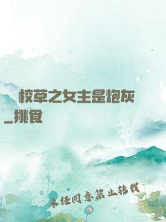 錯愛校草之女主是炮灰