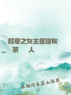 錯愛校草之女主是炮灰