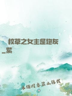 錯愛校草之女主是炮灰