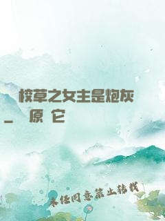 錯愛校草之女主是炮灰