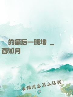 錯過的最后一班地鐵