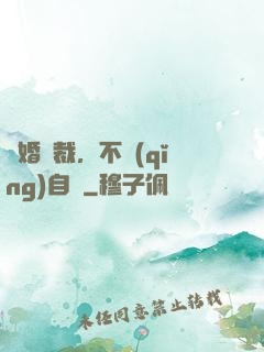 鎖婚總裁，不請(qǐng)自來