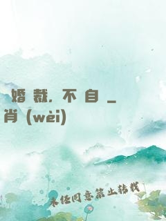 鎖婚總裁，不請自來