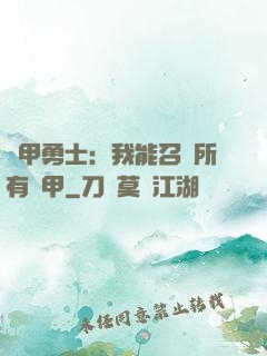 鎧甲勇士：我能召喚所有鎧甲
