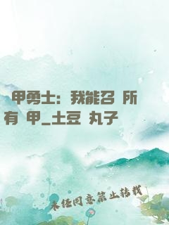 鎧甲勇士：我能召喚所有鎧甲