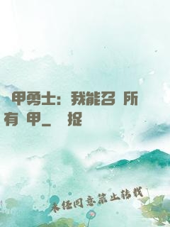 鎧甲勇士：我能召喚所有鎧甲