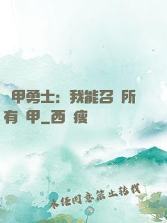 鎧甲勇士：我能召喚所有鎧甲