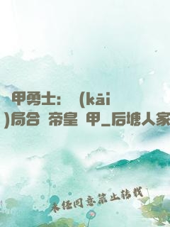 鎧甲勇士：開(kāi)局合體帝皇鎧甲