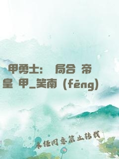 鎧甲勇士：開局合體帝皇鎧甲