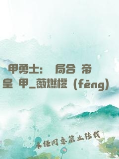 鎧甲勇士：開局合體帝皇鎧甲