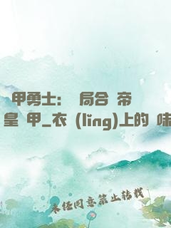 鎧甲勇士：開局合體帝皇鎧甲