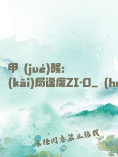 鎧甲覺(jué)醒：開(kāi)局逢魔ZI-O