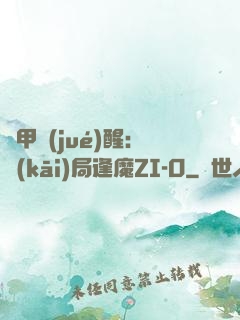 鎧甲覺(jué)醒：開(kāi)局逢魔ZI-O