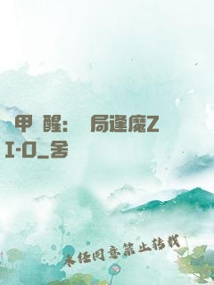 鎧甲覺醒：開局逢魔ZI-O