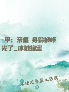 鎧甲：帝皇俠身份被曝光了