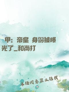 鎧甲：帝皇俠身份被曝光了
