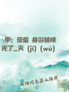 鎧甲：帝皇俠身份被曝光了