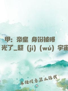 鎧甲：帝皇俠身份被曝光了