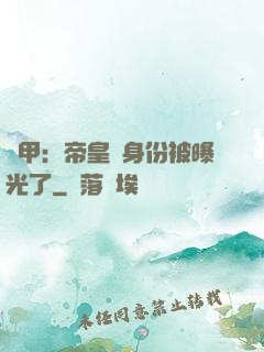 鎧甲：帝皇俠身份被曝光了