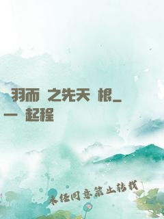 鎩羽而歸之先天靈根