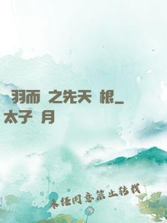 鎩羽而歸之先天靈根