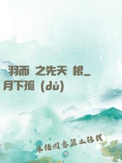 鎩羽而歸之先天靈根