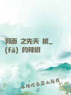 鎩羽而歸之先天靈根