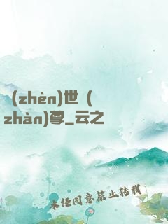 鎮(zhèn)世戰(zhàn)尊