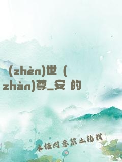 鎮(zhèn)世戰(zhàn)尊