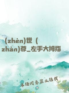 鎮(zhèn)世戰(zhàn)尊