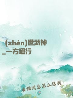 鎮(zhèn)世武神
