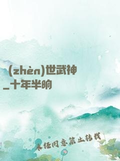 鎮(zhèn)世武神