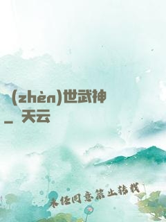 鎮(zhèn)世武神