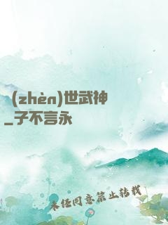 鎮(zhèn)世武神