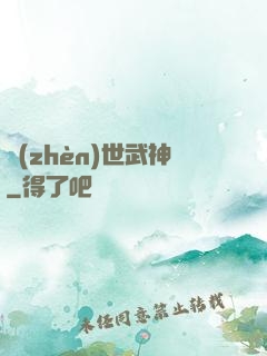 鎮(zhèn)世武神