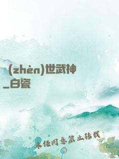 鎮(zhèn)世武神