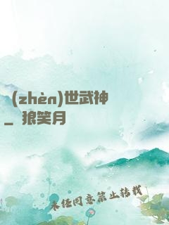 鎮(zhèn)世武神