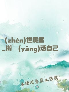 鎮(zhèn)世魔皇