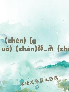 鎮(zhèn)國(guó)戰(zhàn)尊