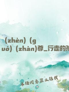 鎮(zhèn)國(guó)戰(zhàn)尊