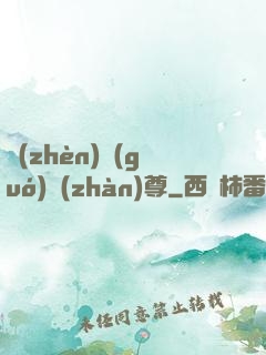 鎮(zhèn)國(guó)戰(zhàn)尊