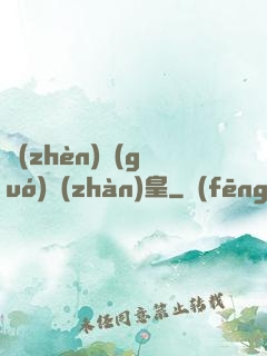鎮(zhèn)國(guó)戰(zhàn)皇