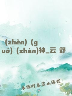 鎮(zhèn)國(guó)戰(zhàn)神