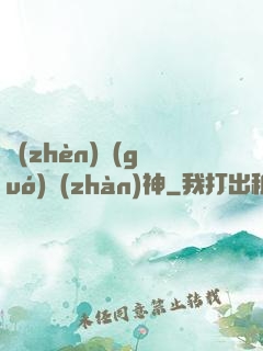 鎮(zhèn)國(guó)戰(zhàn)神