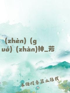 鎮(zhèn)國(guó)戰(zhàn)神