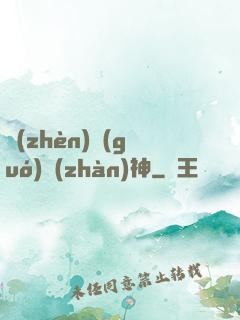 鎮(zhèn)國(guó)戰(zhàn)神