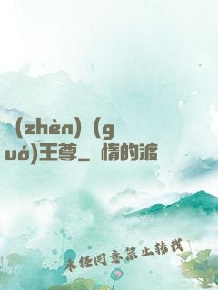 鎮(zhèn)國(guó)王尊